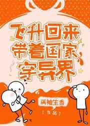 飞升回来后为国家找资源／带着国家穿异界