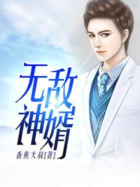 无敌神婿