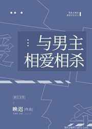 与男主相爱相杀