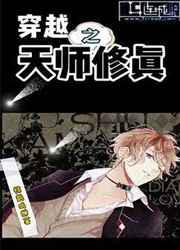 穿越之天师修真