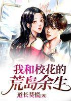 我和美女校花的荒岛余生