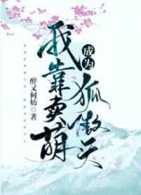 我靠卖萌成为狐傲天／夺回主角光环