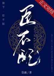 陛下，臣不配