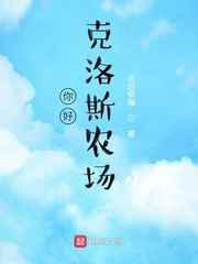 你好，克洛斯农场／美国农场