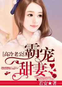 高冷老公霸宠甜妻／宠妻成瘾：老公，别动！