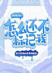 怎么还不标记我