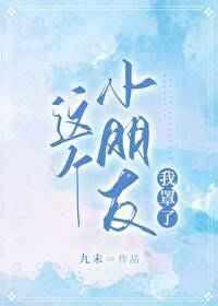 这个小朋友我罩了！