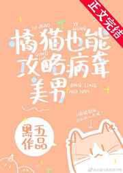 橘猫也能攻略病聋美男