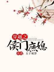 穿越之侯门庶媳