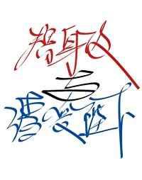 替身攻与渣受陛下