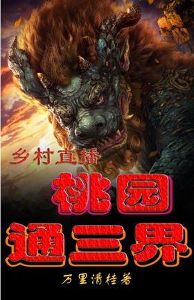 乡村直播：桃园通三界