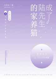 成了陆先生的家养猫