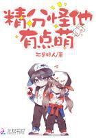 精分怪他有点萌