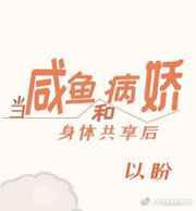 咸鱼和病娇身体共享后