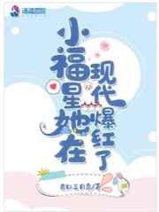小福星她在现代爆红了