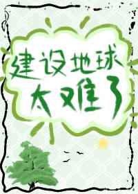 建设地球太难了
