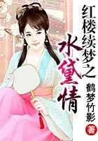 红楼续梦之水黛情