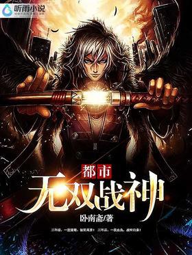 都市无双战神