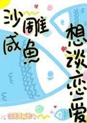 沙雕咸鱼想谈恋爱／顾北安南