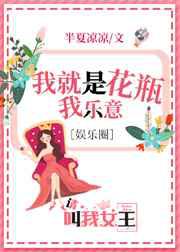 我是花瓶我乐意