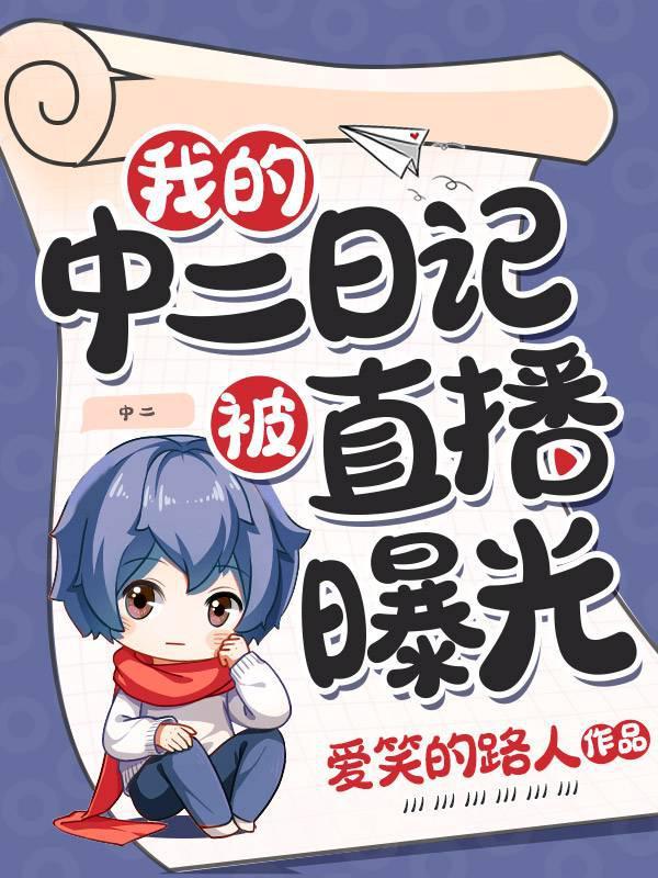 我的中二日记被直播曝光