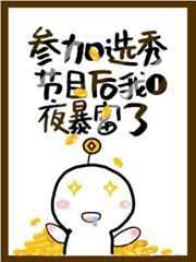 参加选秀后我一夜暴富了