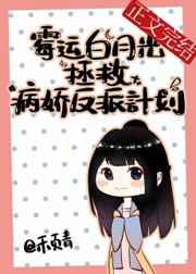 霉运白月光拯救病娇反派计划