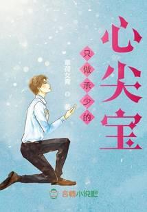 只做承少的心尖宝