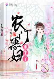 农门恶妇重生了
