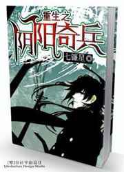 重生之阴阳奇兵