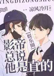 影帝总说他是直的