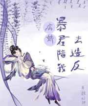 病娇暴君陪我去造反／灭了逆党满门后朕后悔了