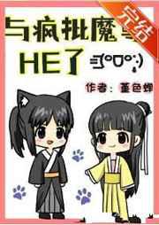 与黑莲花魔尊HE了