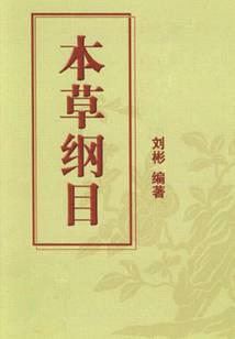本草纲目