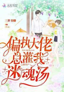 偏执大佬总灌我迷魂汤