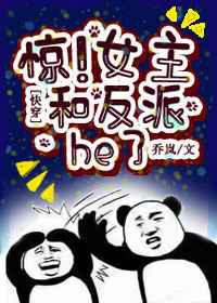 惊！女主和反派he了