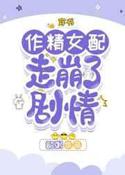 作精女配走崩了剧情