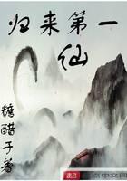 归来第一仙
