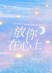 放你在心上