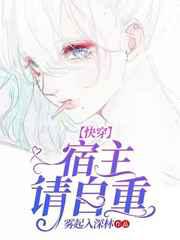 快穿：宿主请自重／快穿：渣女的星辰大海