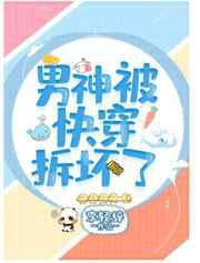 男神被快穿拆坏了