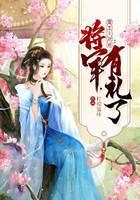 重生小厨娘：将军，有礼了