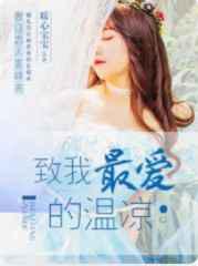 致我最爱的温凉／你予我此生温凉