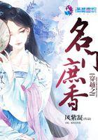 穿越之名门庶香