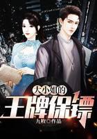 大小姐的王牌保镖