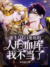 重生！这白莲花的人形血库我不当了