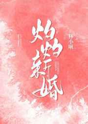 灼灼新婚