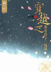 穿越之带着孩子一起嫁