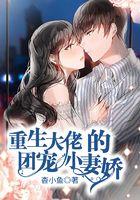重生大佬的团宠小娇妻