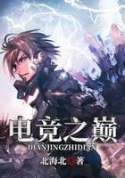 电竞之巅